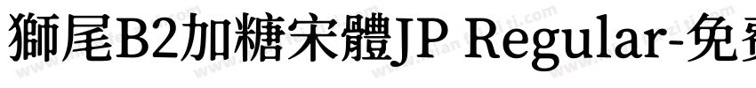 獅尾B2加糖宋體JP Regular字体转换